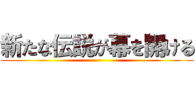 新たな伝説が幕を開ける ()