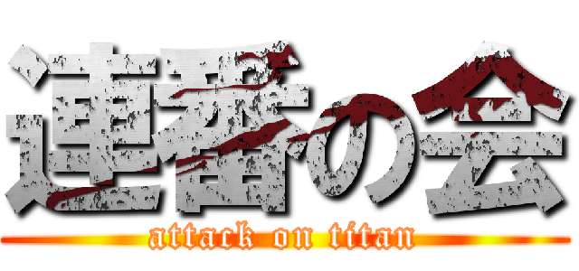 連番の会 (attack on titan)
