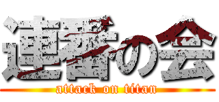 連番の会 (attack on titan)