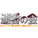 連番の会 (attack on titan)