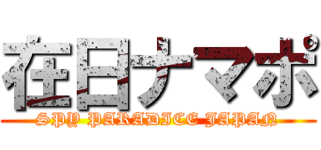 在日ナマポ (SPY PARADICE JAPAN)