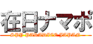在日ナマポ (SPY PARADICE JAPAN)