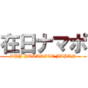 在日ナマポ (SPY PARADICE JAPAN)