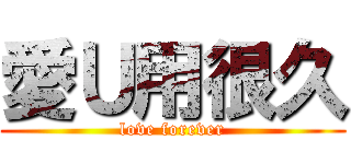 愛Ｕ用很久 (love forever)