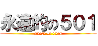 永遠的の５０１ (attack on titan)