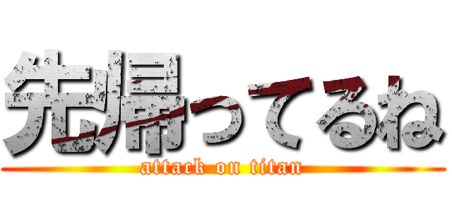 先帰ってるね (attack on titan)