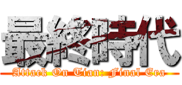 最終時代 (Attack On Tian: Final Era)