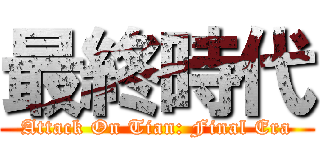 最終時代 (Attack On Tian: Final Era)