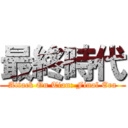 最終時代 (Attack On Tian: Final Era)