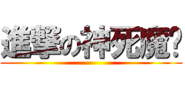 進撃の神死魔灭 ()