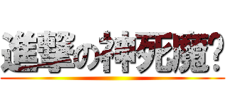 進撃の神死魔灭 ()