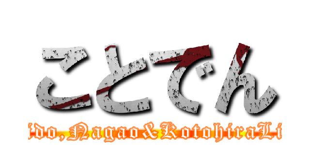 ことでん (Shido,Nagao&KotohiraLine)