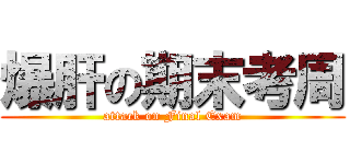 爆肝の期末考周 (attack on Final Exam)
