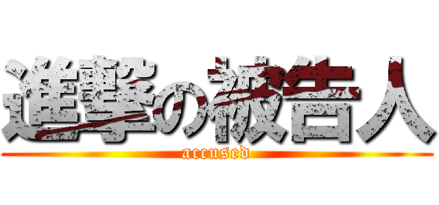 進撃の被告人 (accused)