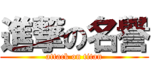 進撃の名譽 (attack on titan)