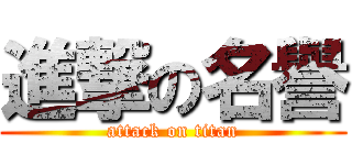進撃の名譽 (attack on titan)