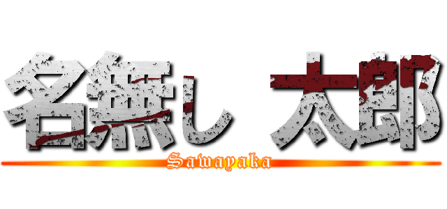 名無し 太郎 (Sawayaka)