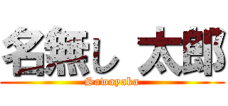 名無し 太郎 (Sawayaka)
