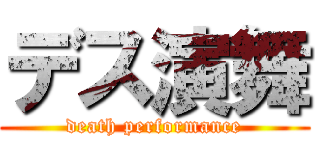 デス演舞 (death performance)
