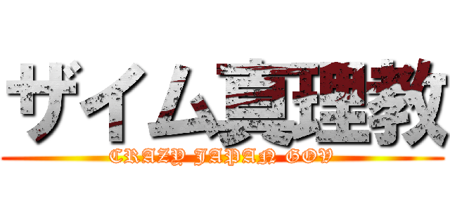 ザイム真理教 (CRAZY JAPAN GOV)