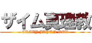 ザイム真理教 (CRAZY JAPAN GOV)