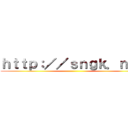 ｈｔｔｐ：／／ｓｎｇｋ．ｎｅｔ ()