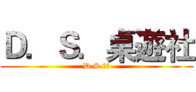 Ｄ．Ｓ．桌遊社 (D.S.桌遊)