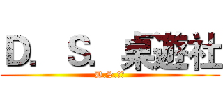Ｄ．Ｓ．桌遊社 (D.S.桌遊)