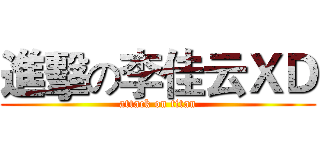 進擊の李佳云ＸＤ (attack on titan)