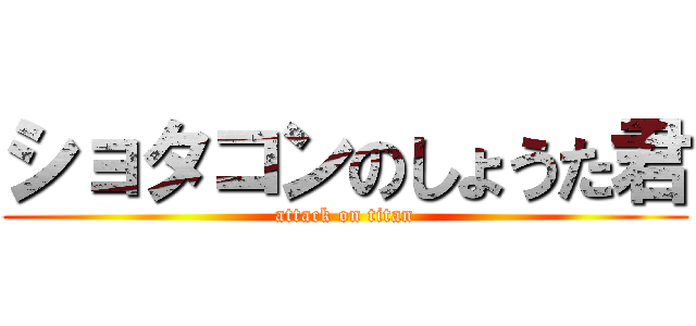 ショタコンのしょうた君 (attack on titan)