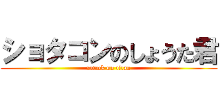 ショタコンのしょうた君 (attack on titan)