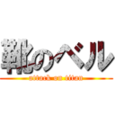 靴のベル (attack on titan)