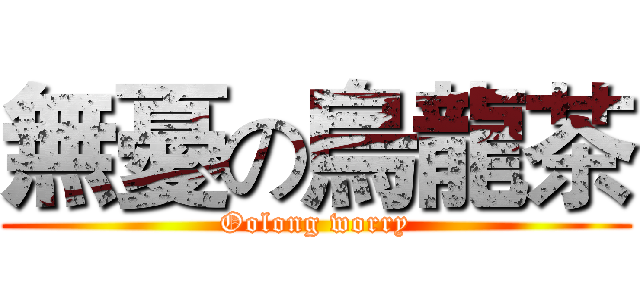 無憂の烏龍茶 (Oolong worry)