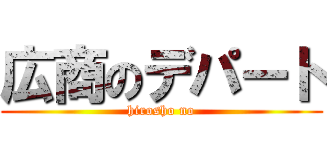 広商のデパート (hirosho no)