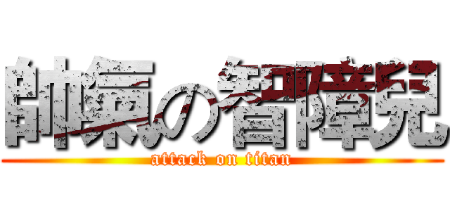 帥氣の智障兒 (attack on titan)