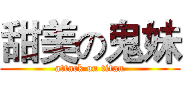 甜美の鬼妹 (attack on titan)