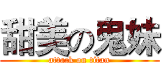 甜美の鬼妹 (attack on titan)