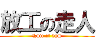 放工の走人 (Quit at 5pm)