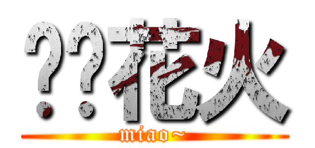 风铃花火 (miao~)