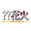 风铃花火 (miao~)