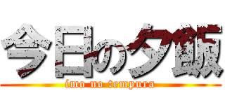 今日の夕飯 (imo no tempura)