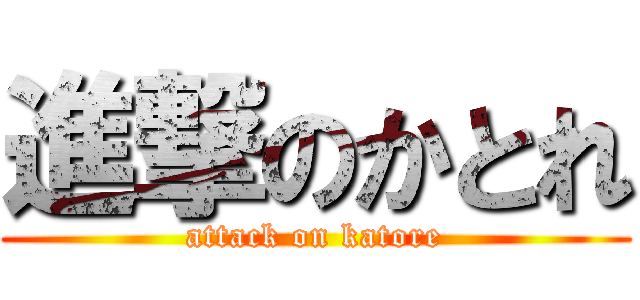 進撃のかとれ (attack on katore)