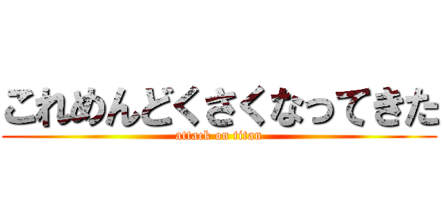 これめんどくさくなってきた (attack on titan)