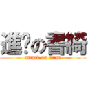 進擊の書綺 (attack on titan)