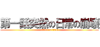 第一話突然の日常の崩壊 (attack on titan)