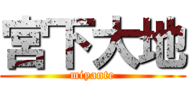 宮下大地 (miyante)