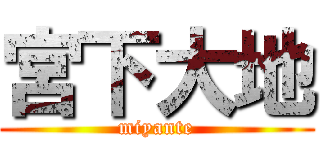 宮下大地 (miyante)