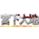 宮下大地 (miyante)