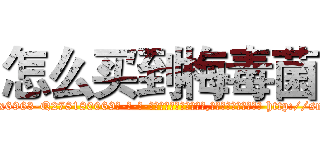 怎么买到梅毒菌 (怎么买到梅毒菌【电-186x2687x6963-Q278180069元-吉-药-业】我们做的是长期生意,靠的是老客户长期支持 http://sngk.net/WJOqDH
)