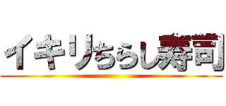 イキリちらし寿司 ()